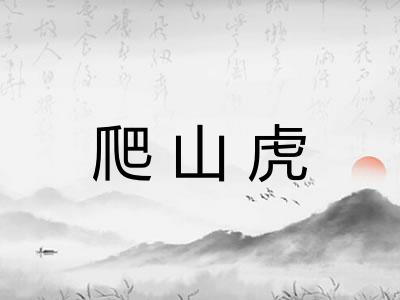 爬山虎