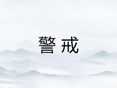 警戒