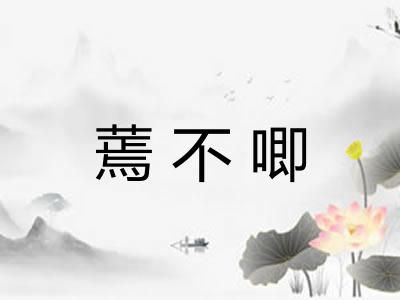 蔫不唧