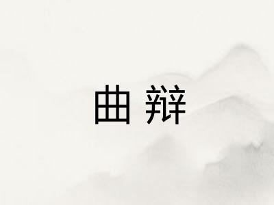 曲辩