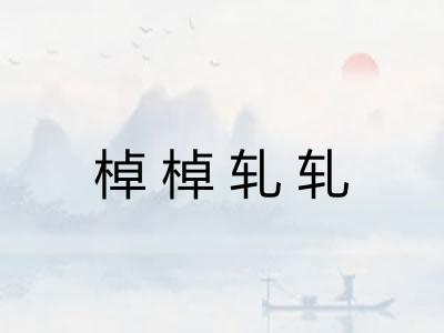 棹棹轧轧