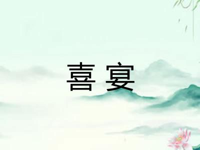 喜宴