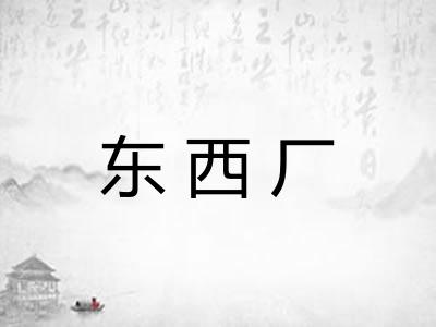 东西厂
