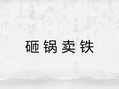 砸锅卖铁