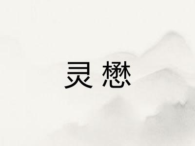 灵懋