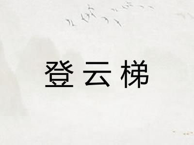 登云梯