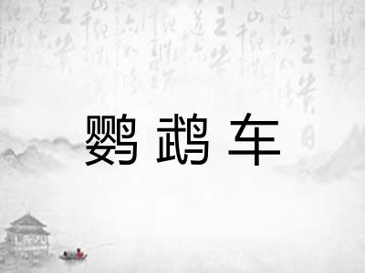 鹦鹉车