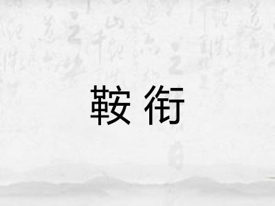 鞍衔