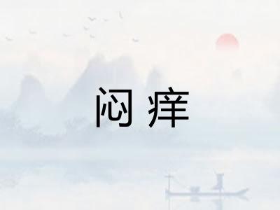 闷痒