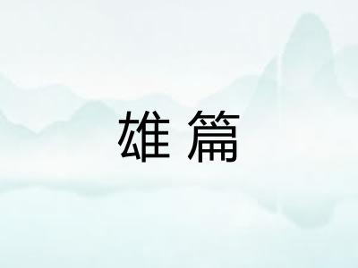 雄篇