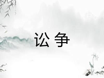 讼争