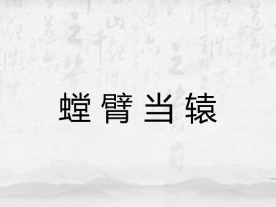 螳臂当辕