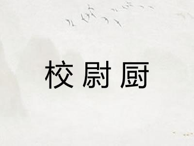 校尉厨