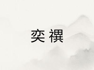 奕禩