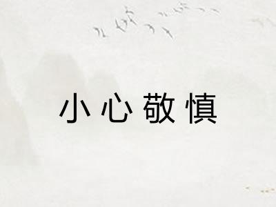 小心敬慎