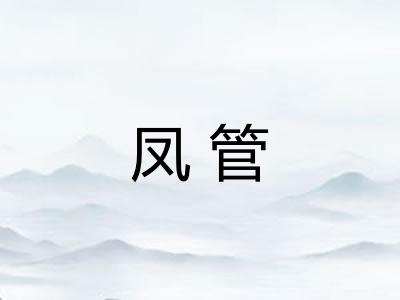 凤管