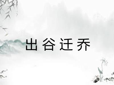 出谷迁乔