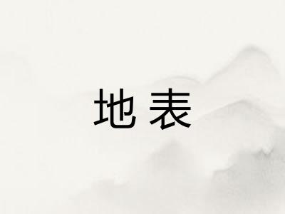 地表