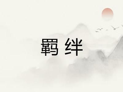 羁绊