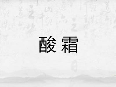 酸霜