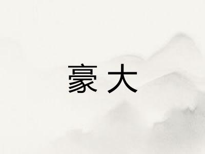 豪大