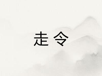 走令 走令