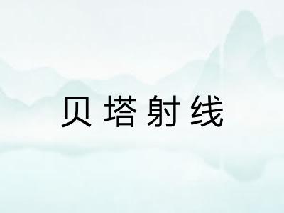 贝塔射线