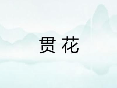 贯花