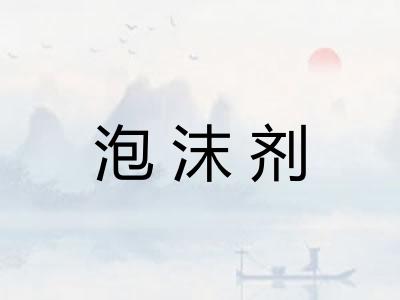 泡沫剂