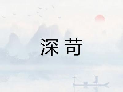 深苛