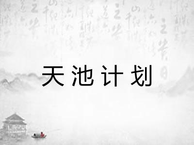 天池计划 天池计划