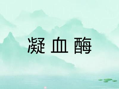 凝血酶