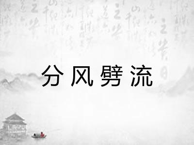 分风劈流