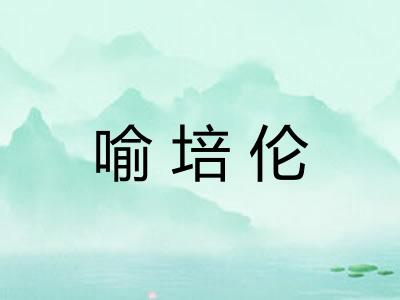 喻培伦