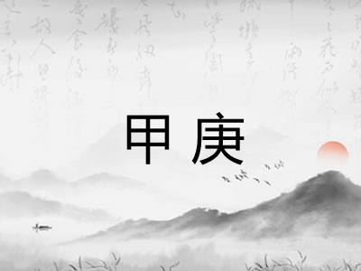 甲庚