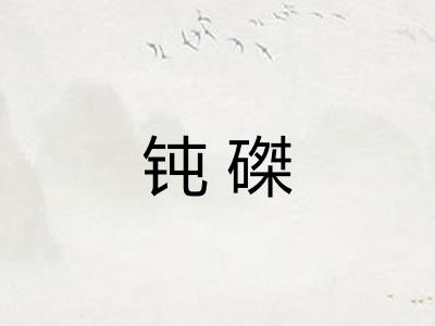 钝磔
