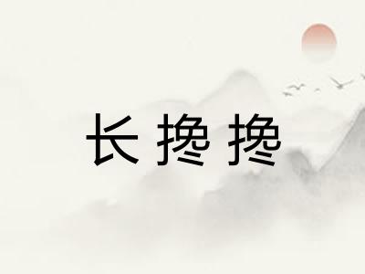 长搀搀