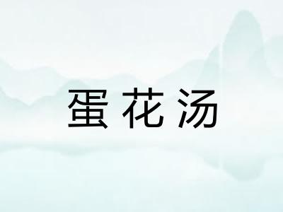 蛋花汤