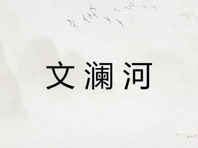 文澜河