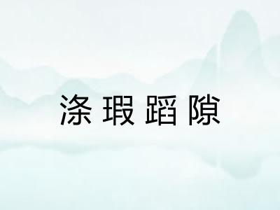 涤瑕蹈隙