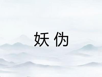 妖伪