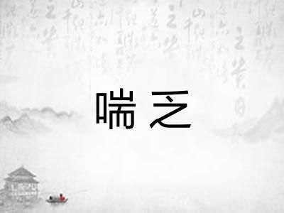 喘乏