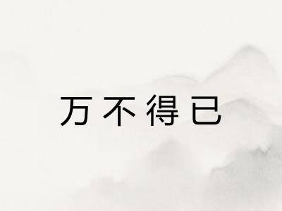 万不得已