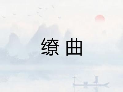 缭曲