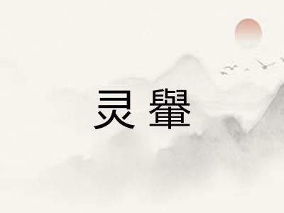 灵轝