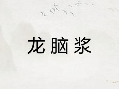龙脑浆