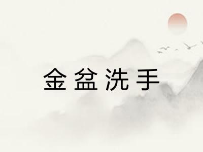 金盆洗手
