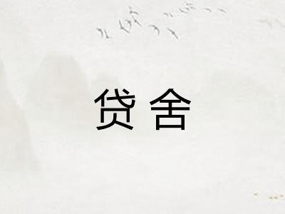 贷舍