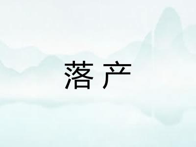 落产