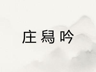 庄舄吟